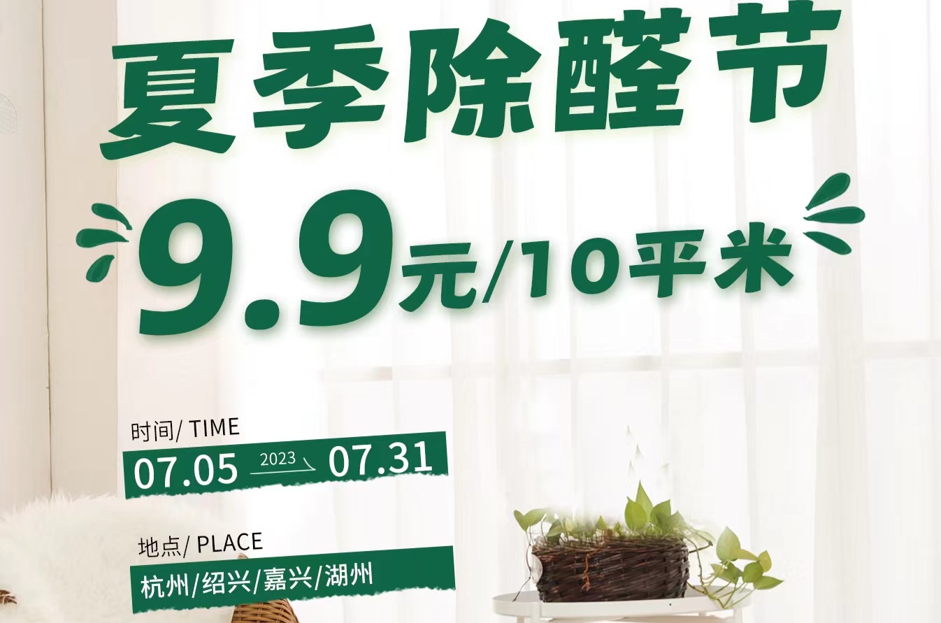 夏季除醛節(jié)，9.9元除醛10㎡！
